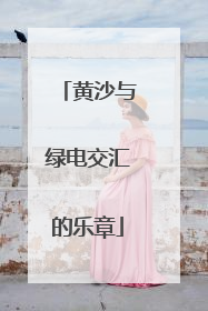 黄沙与绿电交汇的乐章