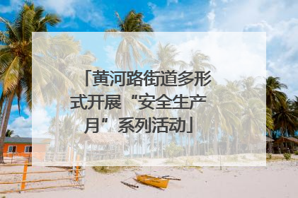 黄河路街道多形式开展“安全生产月”系列活动