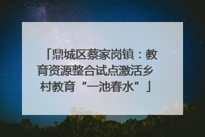 鼎城区蔡家岗镇：教育资源整合试点激活乡村教育“一池春水”