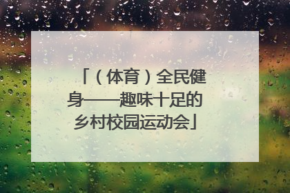 （体育）全民健身——趣味十足的乡村校园运动会