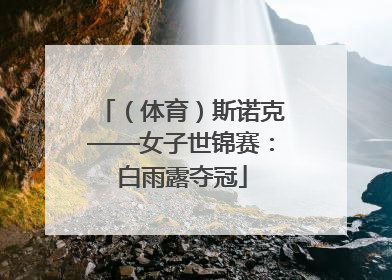 （体育）斯诺克——女子世锦赛：白雨露夺冠
