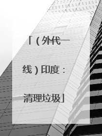 （外代一线）印度：清理垃圾