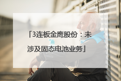 3连板金鹰股份：未涉及固态电池业务