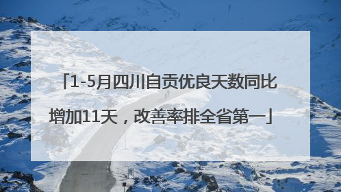 1-5月四川自贡优良天数同比增加11天，改善率排全省第一