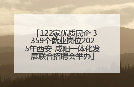 122家优质民企 3359个就业岗位2025年西安-咸阳一体化发展联合招聘会举办