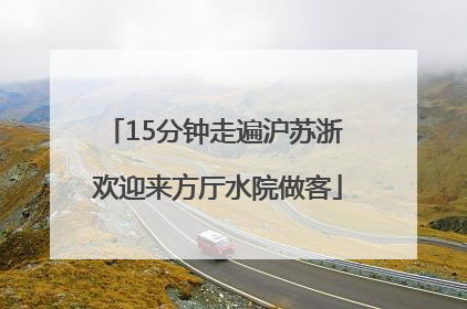 15分钟走遍沪苏浙 欢迎来方厅水院做客