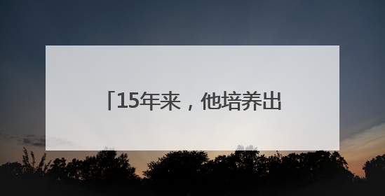 15年来，他培养出30余名“神枪手”