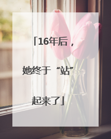 16年后，她终于“站”起来了