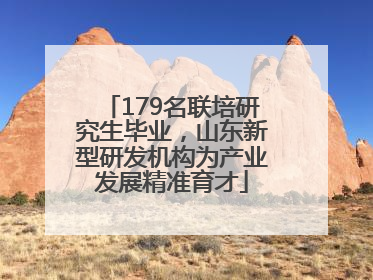 179名联培研究生毕业，山东新型研发机构为产业发展精准育才