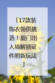 17款装饰衣领供挑选！厦门出入境解锁证件照新玩法