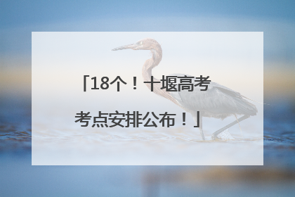 18个！十堰高考考点安排公布！