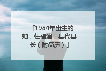 1984年出生的她，任福建一县代县长（附简历）