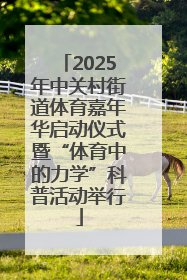 2025年中关村街道体育嘉年华启动仪式暨“体育中的力学”科普活动举行