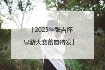 2025年张吉怀导游大赛蓄势待发