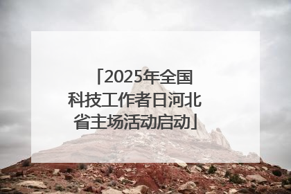 2025年全国科技工作者日河北省主场活动启动