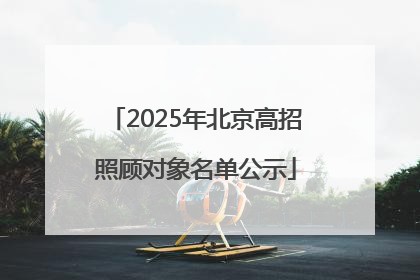 2025年北京高招照顾对象名单公示