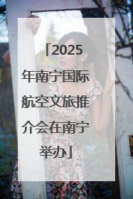2025年南宁国际航空文旅推介会在南宁举办