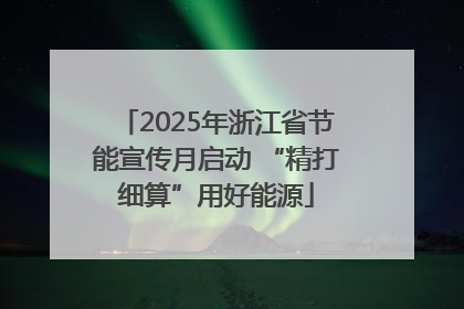 2025年浙江省节能宣传月启动 “精打细算”用好能源