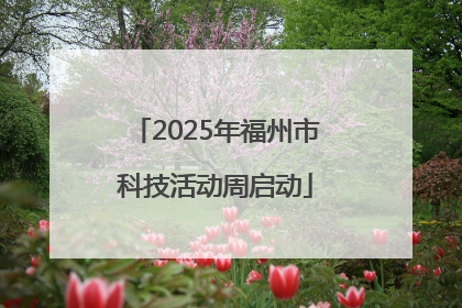 2025年福州市科技活动周启动