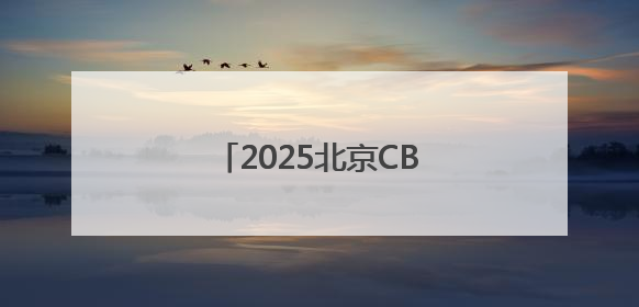 2025北京CBD论坛年会开幕！