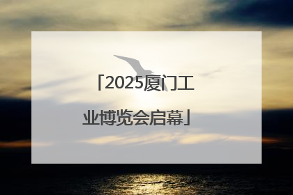 2025厦门工业博览会启幕