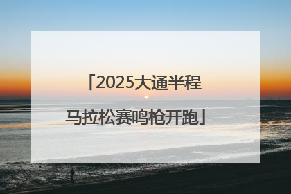 2025大通半程马拉松赛鸣枪开跑