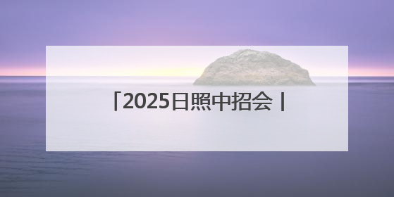 2025日照中招会丨家门口的好学校——日照国开中学欢迎您！