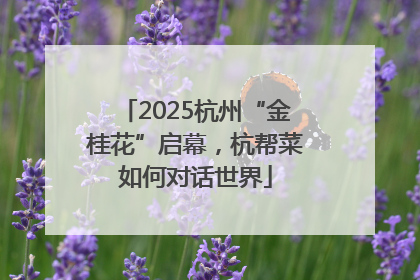 2025杭州“金桂花”启幕，杭帮菜如何对话世界