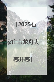 2025石家庄市龙舟大赛开赛