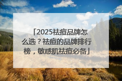 2025祛痘品牌怎么选？祛痘的品牌排行榜，敏感肌祛痘必备