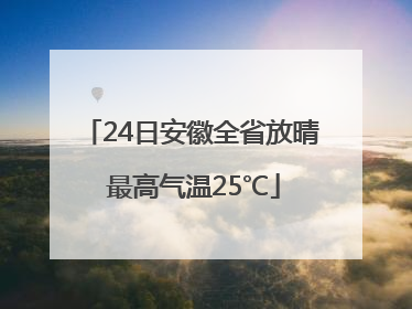 24日安徽全省放晴 最高气温25℃