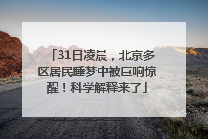 31日凌晨，北京多区居民睡梦中被巨响惊醒！科学解释来了