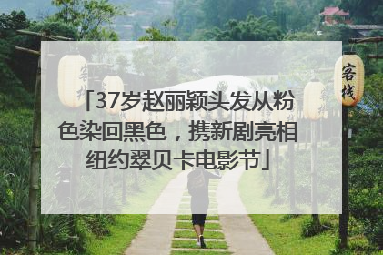 37岁赵丽颖头发从粉色染回黑色，携新剧亮相纽约翠贝卡电影节