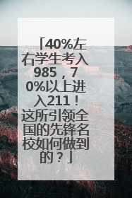 40%左右学生考入985，70%以上进入211！这所引领全国的先锋名校如何做到的？