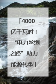 4000亿千瓦时！“电力丝绸之路”助力能源转型