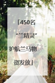 450名“兰精灵”护航兰马物资发放