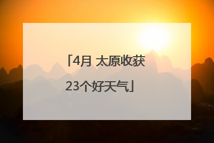 4月 太原收获23个好天气
