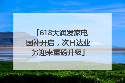 618大润发家电国补开启，次日达业务迎来重磅升级