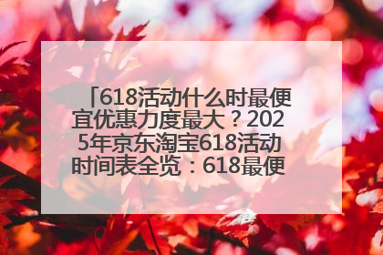 618活动什么时最便宜优惠力度最大？2025年京东淘宝618活动时间表全览：618最便宜最优惠选购攻略