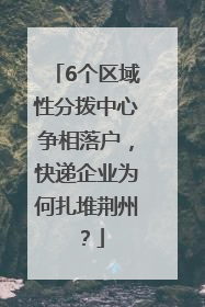6个区域性分拨中心争相落户，快递企业为何扎堆荆州？