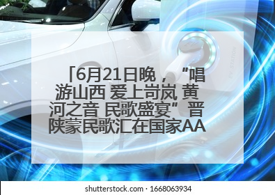 6月21日晚，“唱游山西 爱上岢岚 黄河之音 民歌盛宴”晋陕蒙民歌汇在国家AAA级景区——岢岚宋长城精彩上演