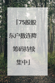 75股股东户数连降 筹码持续集中