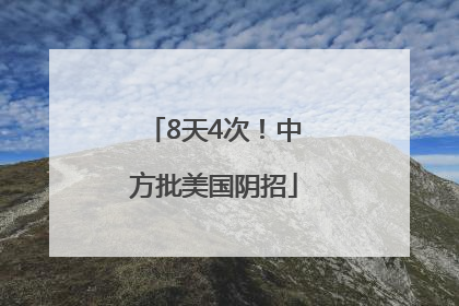 8天4次！中方批美国阴招
