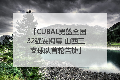 CUBAL男篮全国32强赛揭幕 山西三支球队首轮告捷