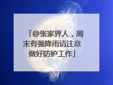 @张家界人，周末有强降雨请注意做好防护工作