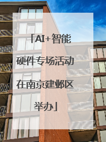 AI+智能硬件专场活动在南京建邺区举办
