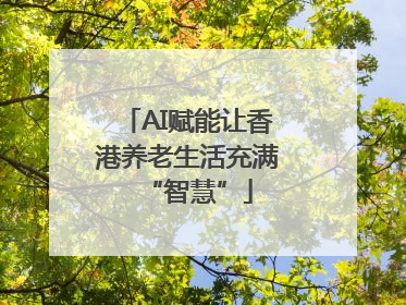 AI赋能让香港养老生活充满“智慧”