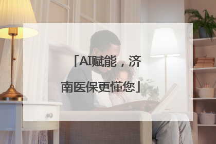 AI赋能，济南医保更懂您