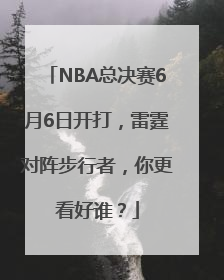 NBA总决赛6月6日开打，雷霆对阵步行者，你更看好谁？